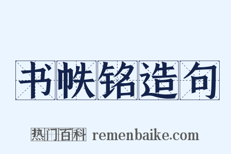书帙铭造句是什么意思的图片